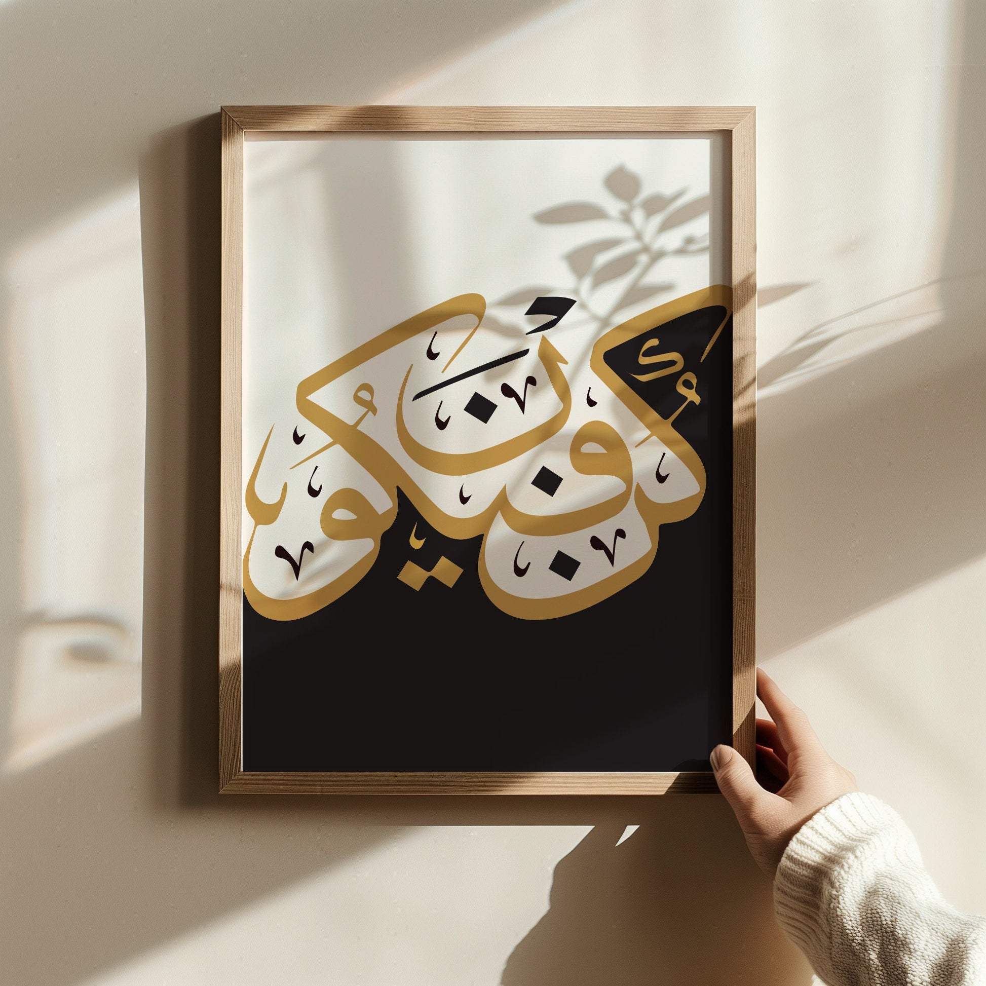 Black, white and gold Arabic calligraphy wall art featuring Kun faya kun – close-up detail