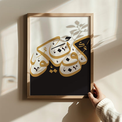 Black, white and gold Arabic calligraphy wall art featuring Kun faya kun – close-up detail