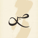 Minimalist wall decor with Arabic calligraphy