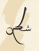 Bedroom accent wall with Sabr Shukr Tawakkul artwork
